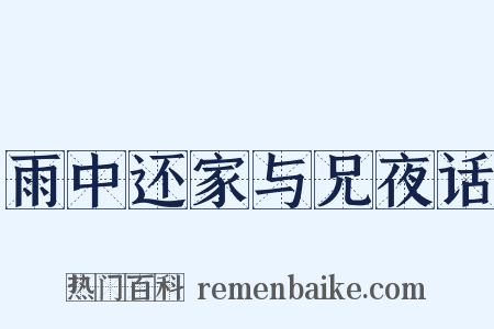 雨中还家与兄夜话是什么意思的图片